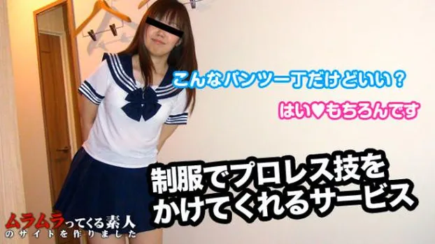 女子校生が制服姿でなんちゃってプロレスをかけてくれるというので、パンツ一丁でお出迎えしてみました