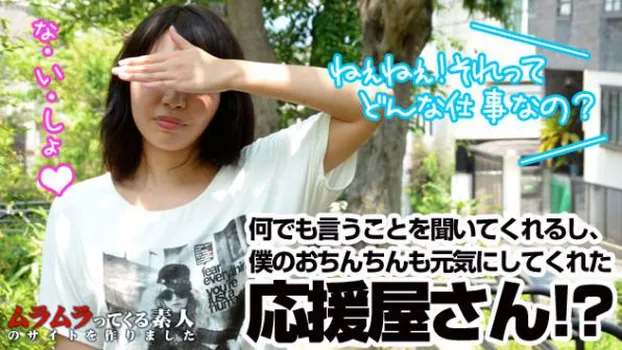 なんでも言うことを聞いてくれる応援屋というサービスを発見したので早速頼んでみました。僕のおちんちんを励ましてやってください!