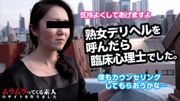僕好みの熟女デリヘルを呼んだら今流行の臨床心理士だったので癒してもらいました