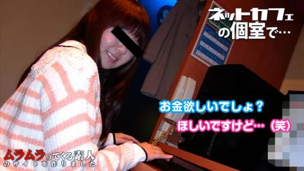 ネット掲示板で「某ネットカフェで即フェラ女子待機」との書き込み!噂の女子が思ってたより可愛いかったので即ハメまで持ち込めるか交渉してみました