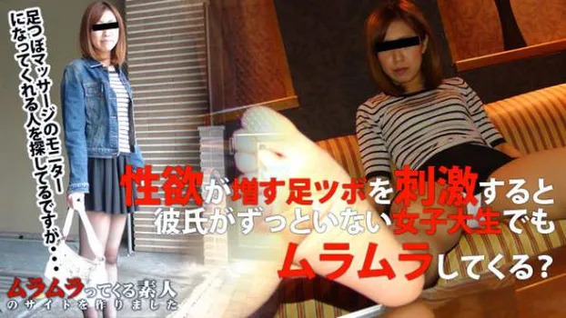 性欲が増す足ツボを刺激すると彼氏がずっといない女子大生でもムラムラしてきて本番できるのか?