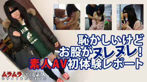 恥かしいけどお股がヌレヌレ!素人AV初体験レポート