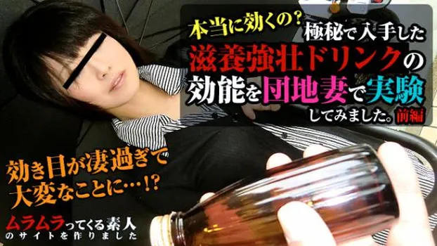 網タイツがよく似合う団地妻が痴女に大変身!極秘で入手した滋養強壮ドリンクを試しに飲んでもらったら凄い効き目でした 前編