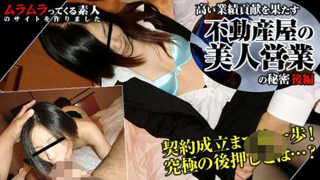 ここまでやるの!?高い業績貢献を果たす不動産屋の美人スタッフの秘密 後編