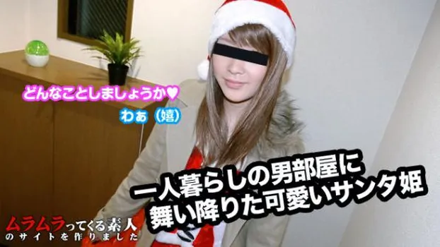 一人暮らしの男部屋に舞い降りたサンタ姫とクリスマスケーキで一緒にお祝い本番プレゼント!