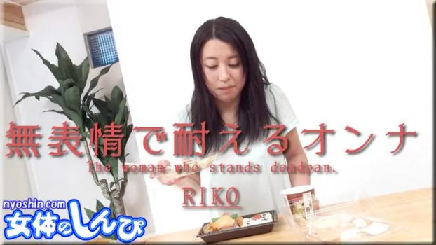 無表情で耐えるオンナ