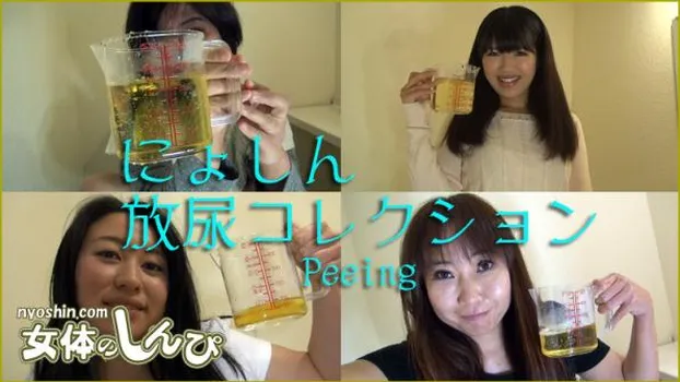 にょしん放尿コレクション