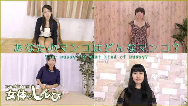 あなたのマンコはどんなマンコ?