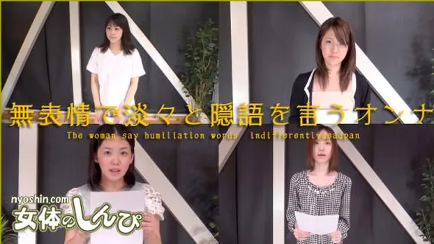 無表情で淡々と隠語を言うオンナ?