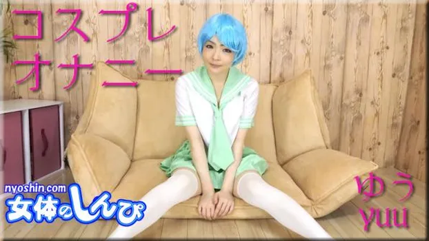 コスプレオナニー