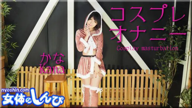 サンタコスプレ立ちオナ