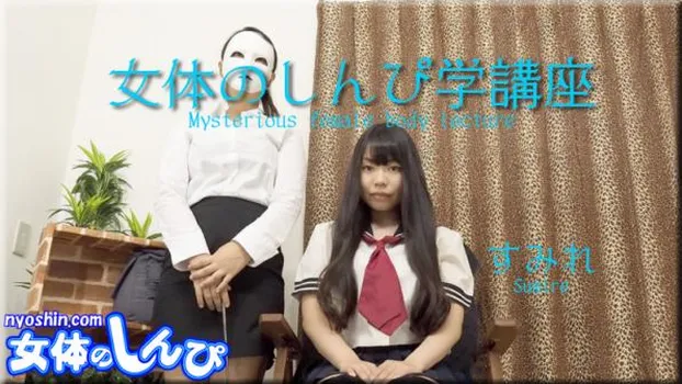 女体のしんぴ学講座(前)