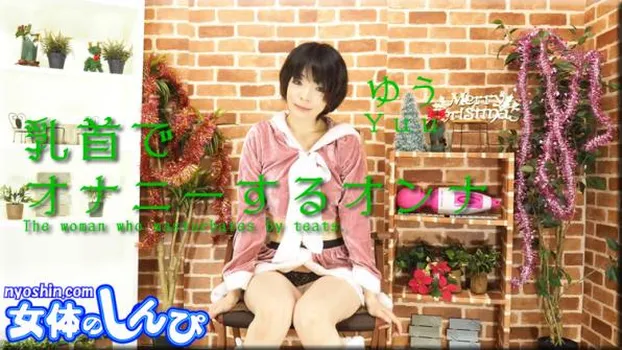 乳首で オナニーするオンナ