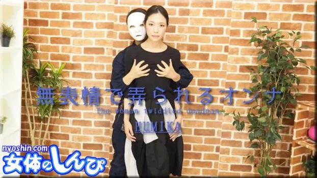 無表情で弄られるオンナ