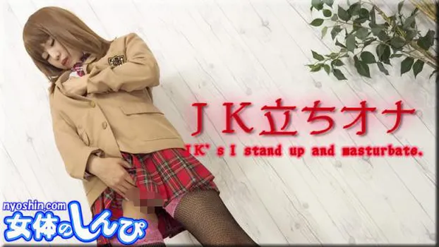 JK立ちオナ