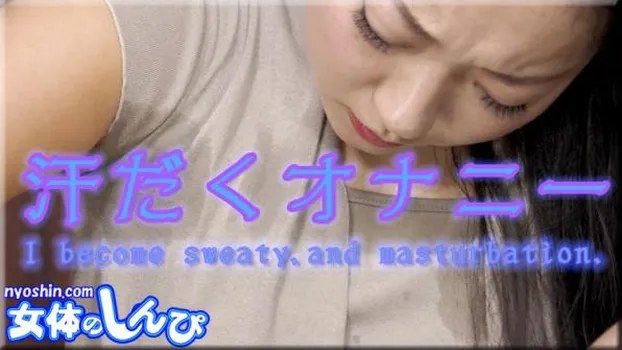 汗だくオナニー