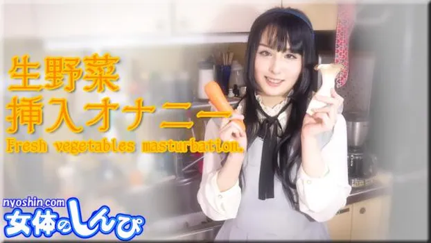 ななこ｜生野菜 挿入オナニー