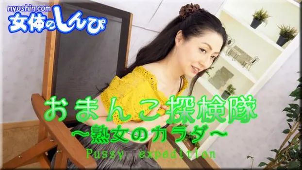 オマンコ探検隊 熟女のカラダ