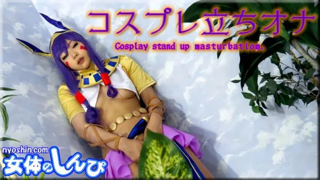 コスプレ立ちオナ