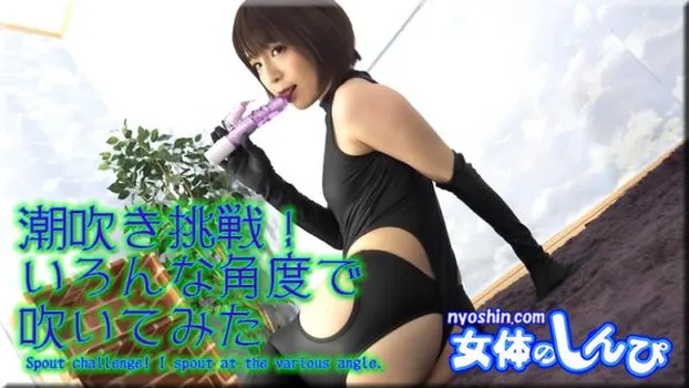 潮吹き挑戦!いろんな角度で 吹いてみた