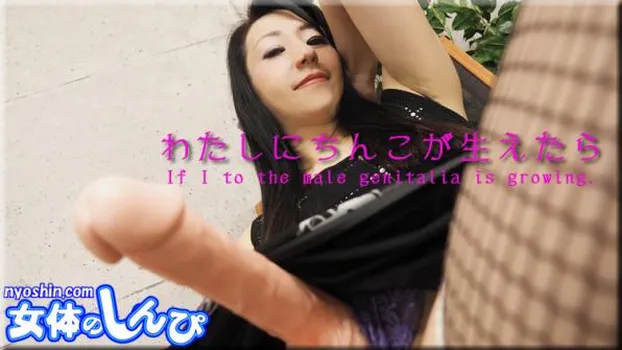 わたしにちんこが生えたら