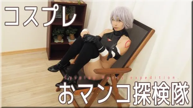 コスプレおマンコ探検隊