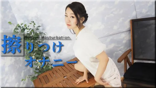 擦りつけオナニー