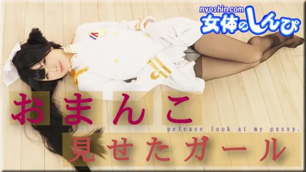 オマンコ見せたガール