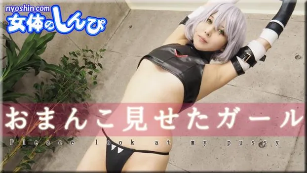 おまんこ見せたガール