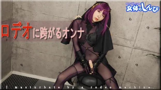 ロデオに跨がるオンナ