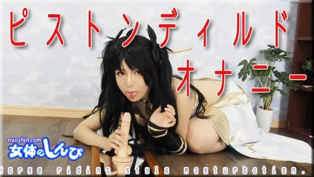 ピストンディルドオナニー