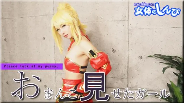 おまんこ見せたガール