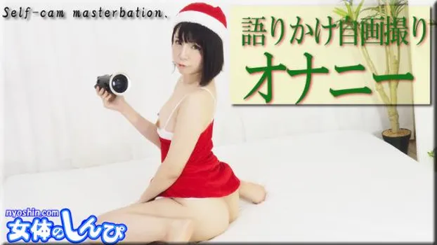 語りかけ自画撮りオナニー