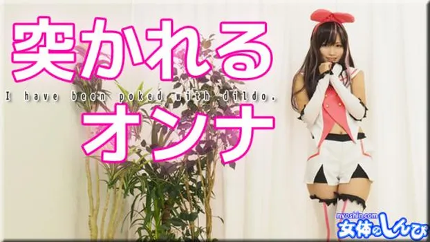 突かれるオンナ