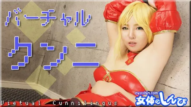 バーチャルクンニ