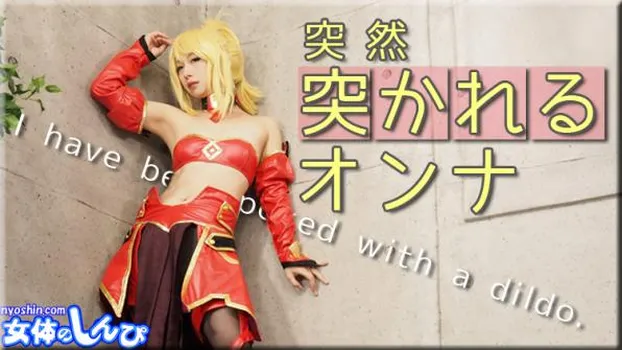 突然突かれるオンナ