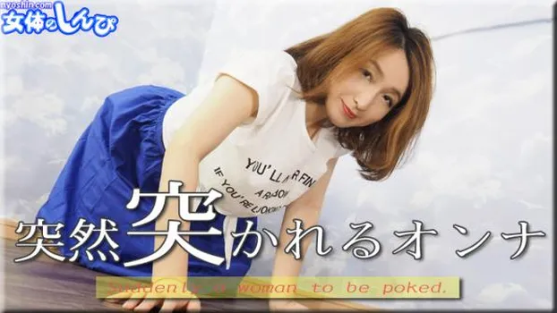 突然突かれるオンナ