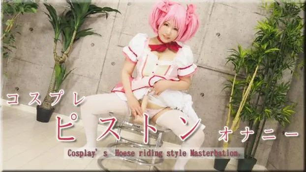 コスプレピストンオナニー