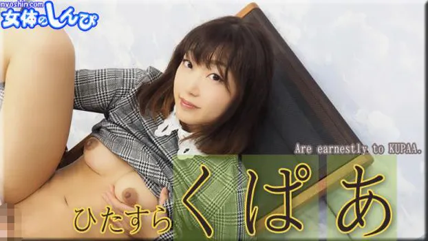 ひたすらくぱぁ