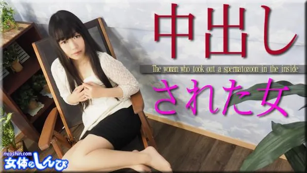 中出しされた女