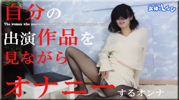 自分の出演作品を見ながらオナニーするオンナ