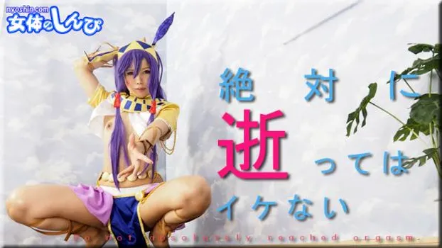 絶対に逝ってはイケない