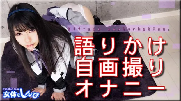 コスプレ語りかけ自画撮り オナニー