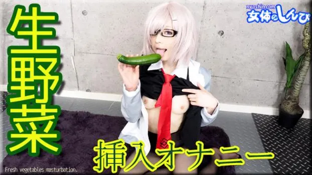 生野菜挿入オナニー