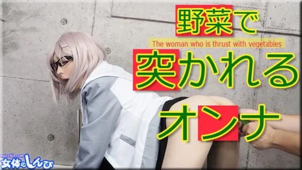 野菜で突かれるオンナ