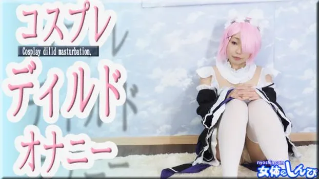 コスプレディルドオナニー