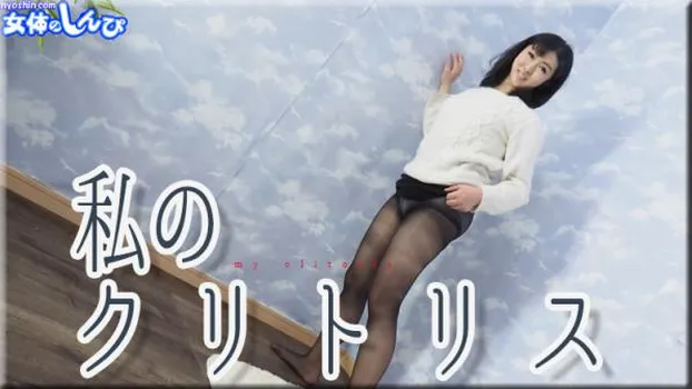 わたしのクリトリス