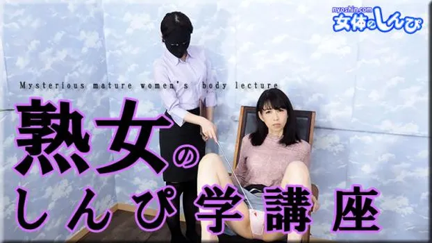 女体のしんぴ学講座