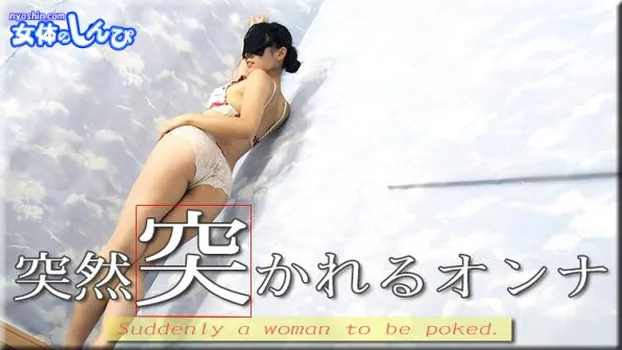 突然突かれるオンナ