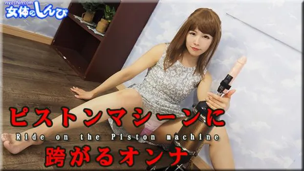 ピストンマシーンに跨がるオンナ
